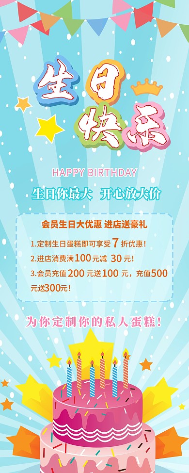 蛋糕店生日快乐促销活动易拉宝