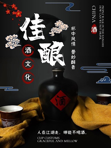 中国古风佳酿白酒海报