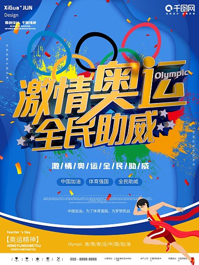 蓝色激情奥运会运动健身比赛竞技海报