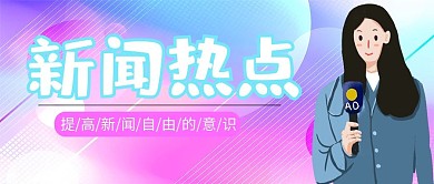 商务风新闻热点公众号封面