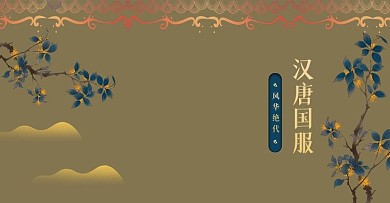 国风国潮汉服淘宝电商