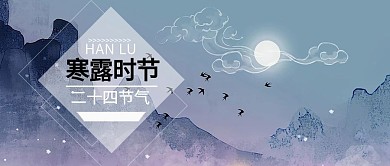 二十四节气之寒露水墨公众号封面