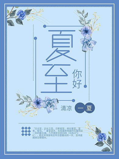 夏至小清新海报插画复古