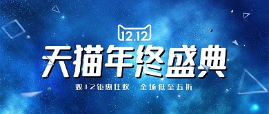 蓝色星空大气双十二海报双12banner