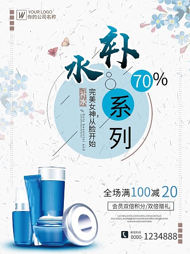 浅色简约清新补水系列化妆品宣传促销海报