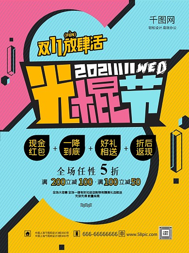 撞色个性双11光棍节钜惠促销海报
