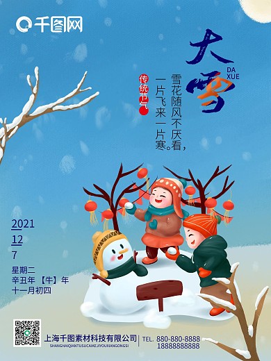 二十四节气之大雪海报