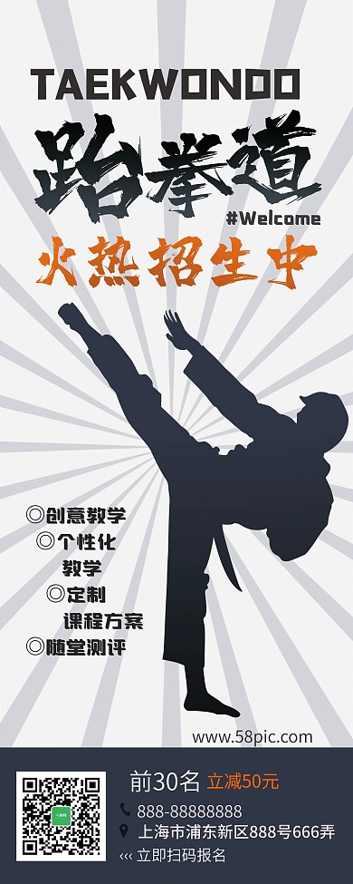 跆拳道培训招生宣传展架火热招生易拉宝