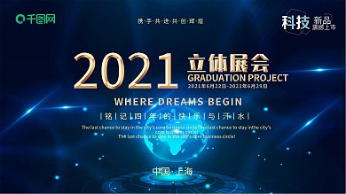 大气蓝金科技立体展会