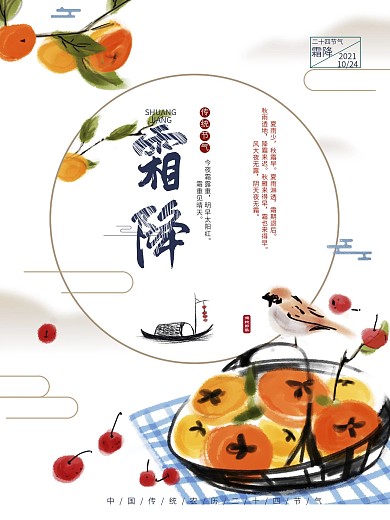 霜降二十四节气清新节气海报