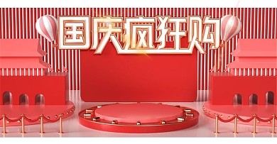 淘宝天猫C4D国庆疯狂购电商banner