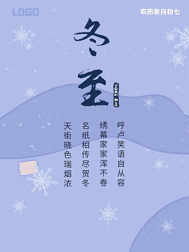 24节气冬至海报