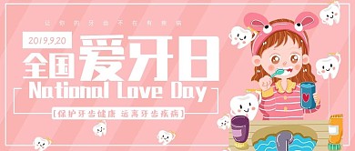 卡通可爱风全国爱牙日公众号封面