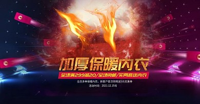 2018年电商保暖内衣海报