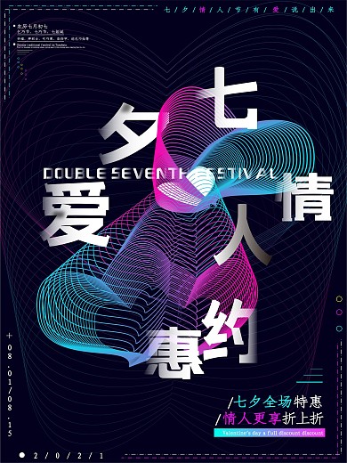 七夕情人节优惠不规则图形渐变线条原创海报