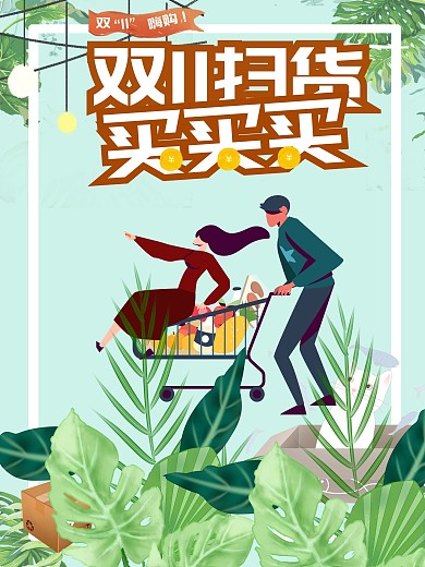 原创插画促销购买情侣逛街双十一购物精品海报