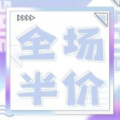 全场半价公众号次图