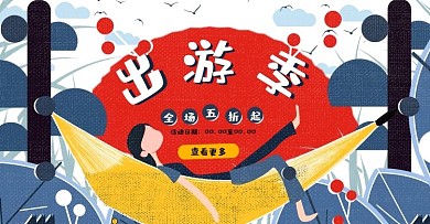 扁平人物风格插画手绘出游季banrer