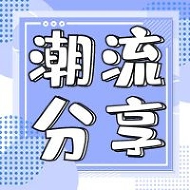 潮流分享公众号次图
