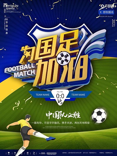 蓝色简约世界杯为国足加油宣传海报