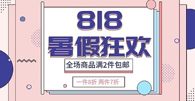 粉蓝色孟菲斯手绘风818暑假狂欢京东海报