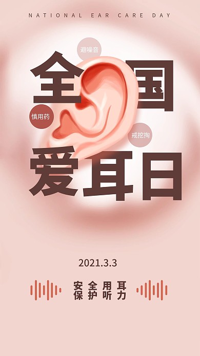 全国爱耳日粉色柔和渐变耳朵听力节日