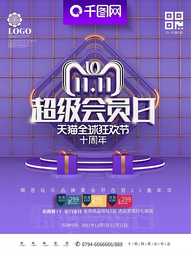 C4D创意简约双11超级会员日双11海报