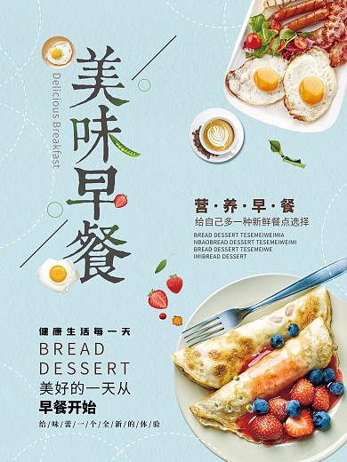 蓝色小清新美味早餐宣传海报