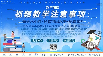 蓝色视频教学注意事项宣传展板