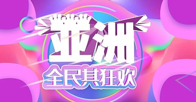 亚洲全面其狂欢上新banner模板