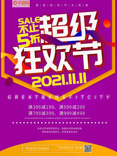 双11超级狂欢节促销海报