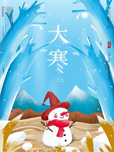 原创传统节气大寒插画风借势宣传海报展板