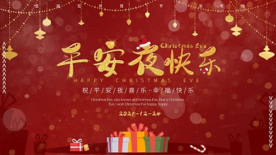 红金创意简约圣诞节平安夜节日促销祝福展板