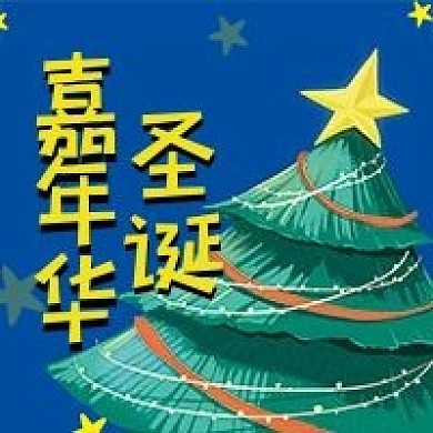 圣诞节微信公众号配图次图