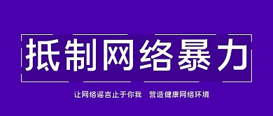 杜绝抵制网络暴力