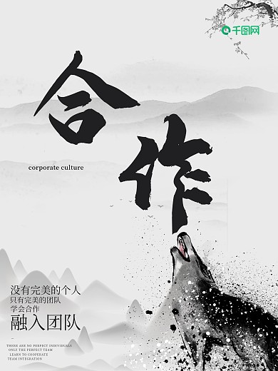 企业文化海报展板狼群合作