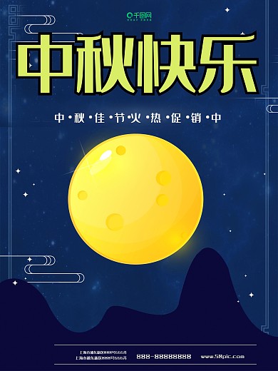 中秋宣传促销海报中秋宣传海报中秋快乐