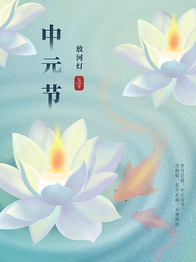 原创七月十五中元节放河灯中国风节日海报