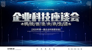 科技风企业科技座谈会宣传展板