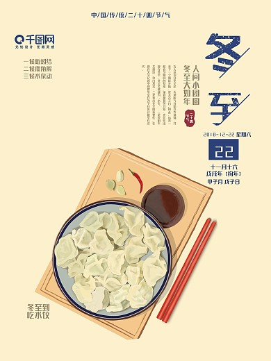 原创插画饺子传统二十四节气冬至节日海报