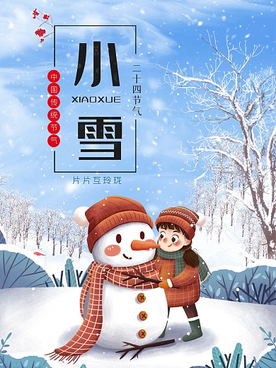 中国传统24二十四节气小雪海报素材