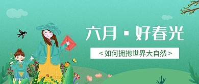 小清新绿色六月出行旅游