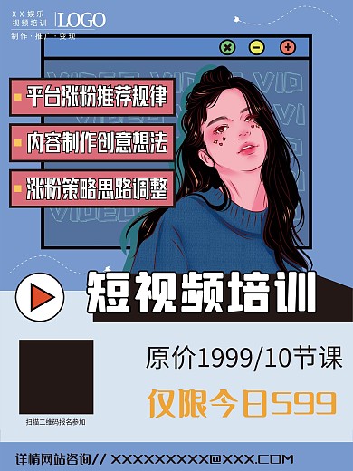 短视频培训宣传海报