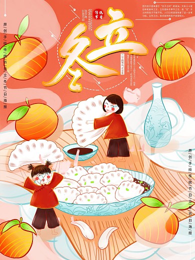 原创手绘插画立冬节日海报