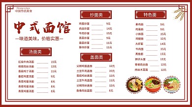 中国风面馆菜单中餐餐饮面食美食菜谱价目表