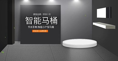 马桶海报素材详情页头部海报