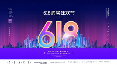 简约时尚炫彩618狂欢购物节房地产展板