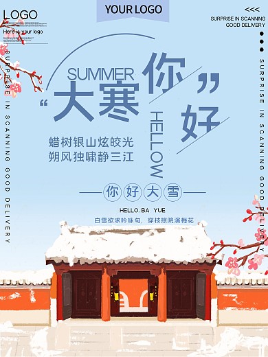 大寒传统节气公益宣传海报