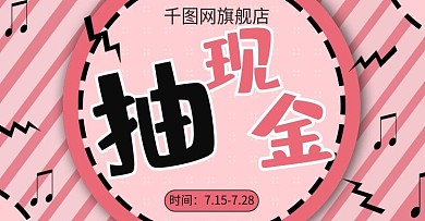 抽现金活动主题海报