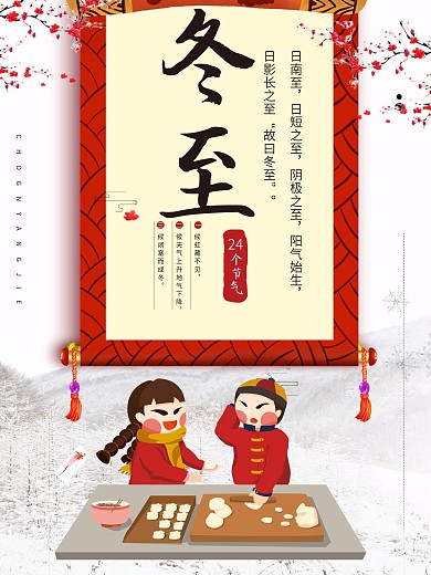 中国风冬至节日海报